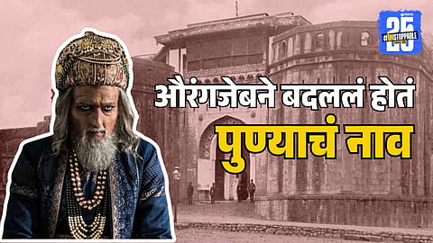 Aurangzeb changed Pune to Muhiyabad during Mughal campaigns against Marathas, highlighting historical strategies and city transformations