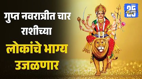 Magh Gupt Navratri 2026 starts January 19 with powerful planetary alignments. Four zodiac signs get wealth, promotion, and success