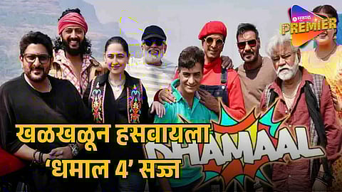 DHAMAAL 4 GETS NEW RELEASE DATE