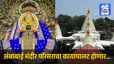 ambabai temple area development kolhapur