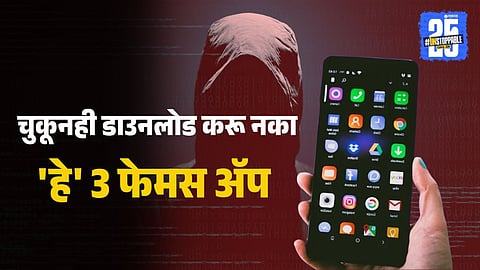 Harmful Apps : मोबाईलमध्ये चुकूनही डाउनलोड करू नका 'हे' 3 फेमस अ‍ॅप; तुमच्या नकळत हॅकर्सना देत आहे फोनचा पूर्ण अ‍ॅक्सेस