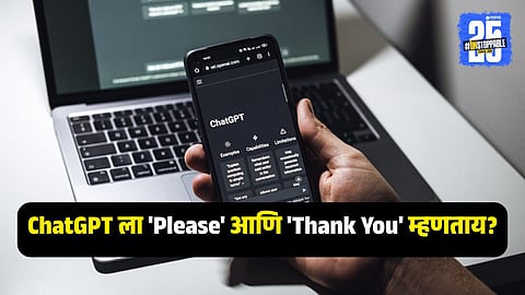ChatGPT ला 'Please' आणि 'Thank You' म्हणताय? ही चूक पडू शकते महागात; वैज्ञानिकांनी उघड केलं सिक्रेट, सांगितले उद्धटपणे बोलण्याचे फायदे