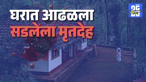 Decomposed Body Found in Lanja Taluka