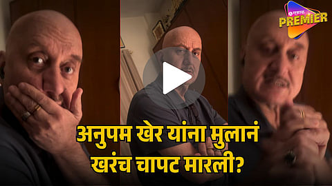 ANUPAM KHER’S FUNNY VIDEO WITH SON: