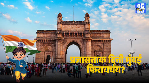 Mumbai Tourism: प्रजासत्ताक दिनी मुंबई फिरायचंय? मग 'या' ऐतिहासिक वारसा स्थळांची यादी पाहा