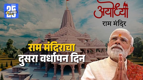 ram mandir second anniversary