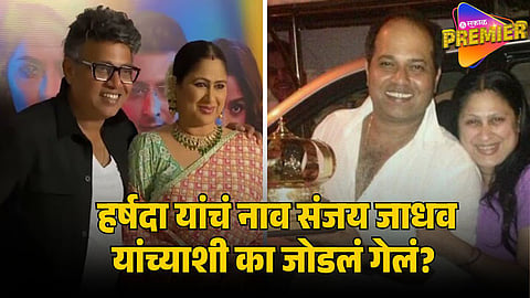 harshada khanvilkar sanjay jadhav relationship 