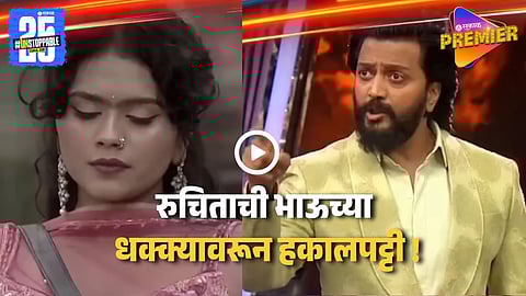 Bigg Boss Marathi 6 Bhaucha Dhakka Week 2 