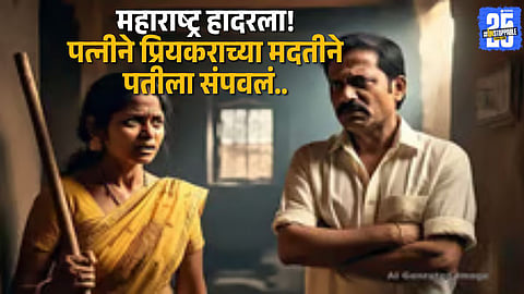 Shocking Rahuri Crime: Husband Eliminated in Planned Murder by Wife and Lover