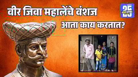 Jivaji Mahale, Shivaji Maharaj's loyal bodyguard who saved his life at Pratapgad, his 14th generation descendants in Kondhavli village live in poverty and paralysis; know their current struggle.