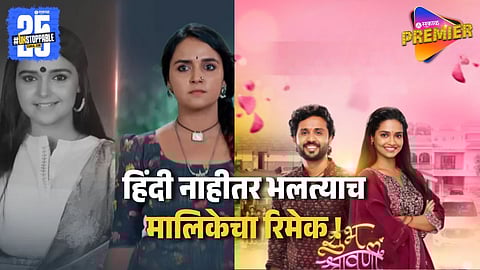 Shubh Shravani Serial Is Remake Of Popular Serial 