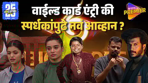 Bigg Boss Marathi 6 : नाही सेलिब्रिटी नाही इन्फ्लुएन्सर ! बिग बॉस मराठीत होणार 'ही' वाईल्ड कार्ड एंट्री 