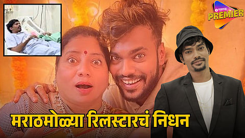 MARATHI REEL STAR PRATHAMESH KADAM PASSES AWAY