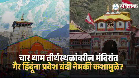 Badrinath Kedarnath Entry Ban : बद्रीनाथ,केदारनाथ सह 'या' ४८ मंदिरांतही गैर हिंदूना प्रवेश बंदीची तयारी, कशामुळे घेतला निर्णय ?