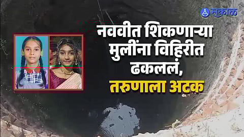 Jalgaon Horror Two Class 9 Girls Die After Being Pushed Into Well