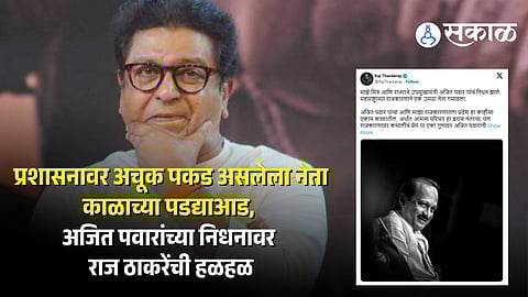 Raj Thackeray On Ajit Pawar Death