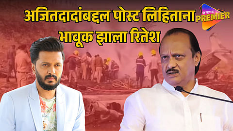 Riteish deshmukh on Ajit Pawar death