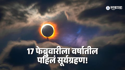 Solar Eclipse 2026: 17 फेब्रुवारीला वर्षातील पहिलं सूर्यग्रहण! भारतात दिसणार का? जाणून घ्या काय करावं अन् काय टाळावं