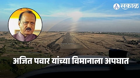 Ajit Pawar Plane Crash : मोठी बातमी ! अजित पवार यांच्या विमानाला भीषण अपघात, ६ प्रवाशांचा मृत्यू, बारामतीत लॅंडिंग दरम्यान दुर्घटना
