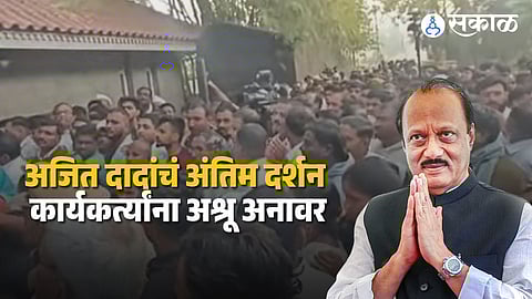 Thousands of NCP workers and citizens gather in Baramati to pay their final respects to Ajit Pawar during his state-honored funeral ceremony.