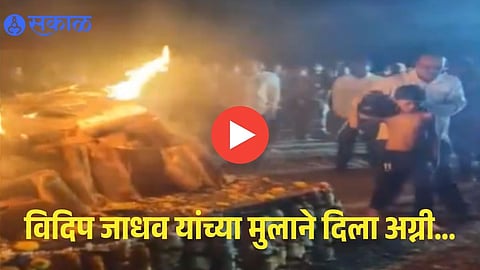 Ajit Pawar Bodyguard : पाणावलेल्या डोळ्यांनी चिमुकल्या मुलाने अजित पवारांचे अंगरक्षक विदिप जाधवांना अखेरचा निरोप; व्हिडिओ पाहून अंगावर काटा येईल