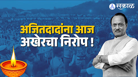 Supporters and political leaders gather at Vidya Pratishthan Ground, Baramati, to pay last respects to Deputy Chief Minister Ajit Pawar during his state funeral.