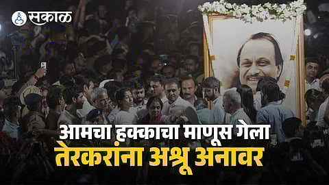Villagers of Ter village gather with teary eyes to pay tribute to Ajit Pawar, remembering him as a loving son-in-law and a pillar of support for the community.