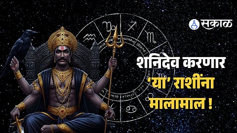 Horoscope : उद्या 31 जानेवारी ठरणार 'या' पाच राशींसाठी गेमचेंजर ; नशिबाचे फासे पालटणार ! होणार नवी सुरुवात