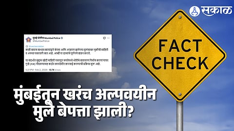Mumbai Missing Minors Fact : मुंबईत ३६ तासांत ८ मुलींसह १२ अल्पवयीन मुले खरंच बेपत्ता ? मुंबई पोलिसांचे स्पष्टीकरण, नेमकं काय सांगितले?  