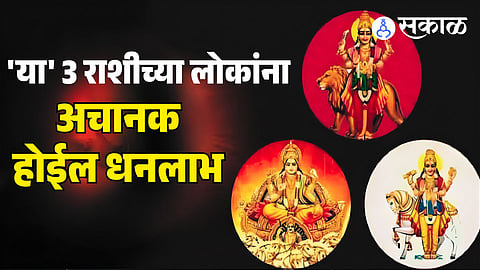 Trideva Yog Trigrahi Yog Kumbh Rashi Surya Budh Shukra Yuti 3 February 2026 Mesha Kumbha Mithuna Rashi Fale Dhanlabh career relationship growth