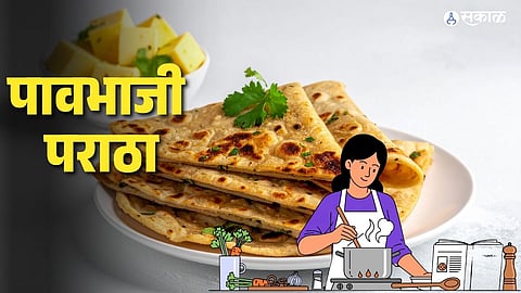 Breakfast Idea: रोजच्या नाश्त्याला कंटाळा आला? मग बनवा झटपट पावभाजी पराठा, चव लागेल अफलातून!