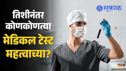 Important Medical Test : वयाच्या 30 वर्षानंतर नियमितपणे करा 'या' 5 मेडिकल टेस्ट; डॉक्टरांनीच दिला मोलाचा सल्ला