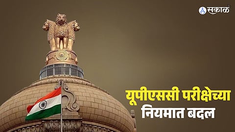 UPSC CSE 2026 New Rule