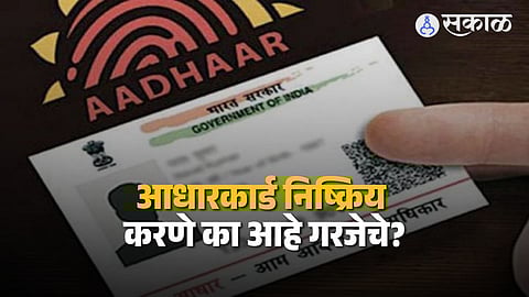 Aadhaar Card : कुटुंबातील व्यक्तीच्या मृत्युनंतर आधारकार्ड निष्क्रिय करणे खूप गरजेचे, नाही तर होईल पश्चाताप; जाणून घ्या संपूर्ण प्रोसेस