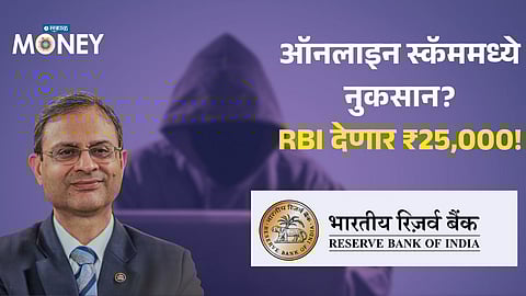 Lost Money in Online Fraud? RBI to Compensate Customers Up to ₹25,000