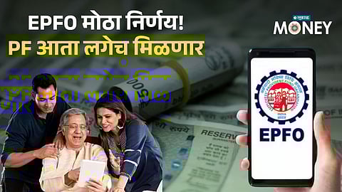 EPFO Update: PF Money Now in Just 8 Days! Big Relief for Salaried Employees