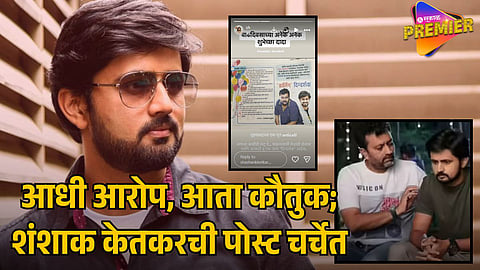 SHASHANK KETKAR’S BIRTHDAY WISH FOR MANDAR DEVASTHALI