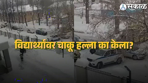 Russia Knife Attack : रशियात चार भारतीय विद्यार्थ्यांसह अनेकांवर चाकू हल्ला, एक गंभीर जखमी; १५ वर्षांचा मुलगा वसतिगृहात घुसला अन्...