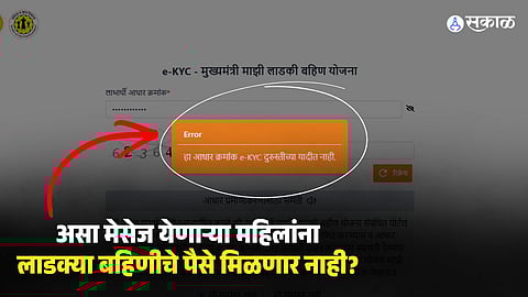 Ladki Bahin Yojana: Aadhaar Not in e-KYC List?