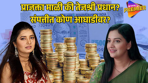 PRAJAKTA MALI VS TEJASHRI PRADHAN NET WORTH