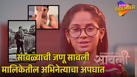 ‘Savalyachi Janu Savali’ Actor Accident