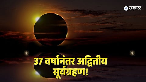 Surya Grahan 2026: 37 वर्षांनंतर अद्वितीय सूर्यग्रहण! ‘या’ ग्रहण संयोगामुळे काय होणार? जाणून घ्या 5 महत्त्वाच्या गोष्टी