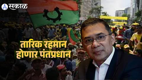 Bangladesh Election Result : बांगलादेशात BNP ला स्पष्ट बहुमत, तारिक रहमान होणार पंतप्रधान; भारतविरोधी 'जमात'ला मोठा झटका