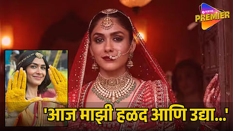 MRUNAL THAKUR MARRIAGE