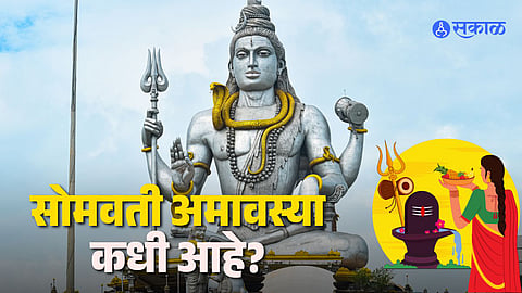 Somvati Amavasya 2026: यंदा सोमवती अमावस्या कधी आहे? जाणून घ्या योग्य तारीख, शुभ मुहूर्त आणि पूजा विधी