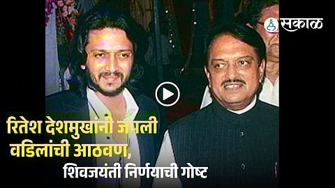 Riteish Deshmukh Shares Emotional Video of Vilasrao Deshmukh on Historic Chhatrapati Shivaji Maharaj Jayanti Decision
