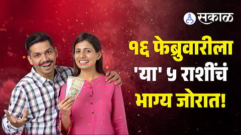 16 february 2026 lucky zodiac signs bhagyashali rashi vrishabh singh tul vrushchik kumbh dhanayog daily horoscope marath