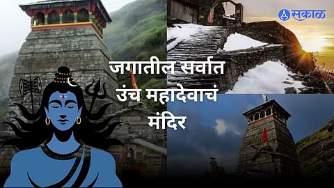 Maha Shivratri 2026: या ठिकाणी आहे जगातील सर्वात उंच महादेवाचं मंदिर, महाशिवरात्रीच्या दिवशी दर्शनासाठी नक्की भेट द्या!