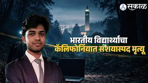 Saket Srinivasayya Death : कॅलिफोर्नियात  सहा दिवसांपासून बेपत्ता भारतीय विद्यार्थ्याचा मृतदेह सापडला, तपास सुरू, संशयास्पद मृत्यू