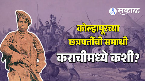 Chimasaheb Maharaj Kolhapur his tomb in karachi pakistan maratha history